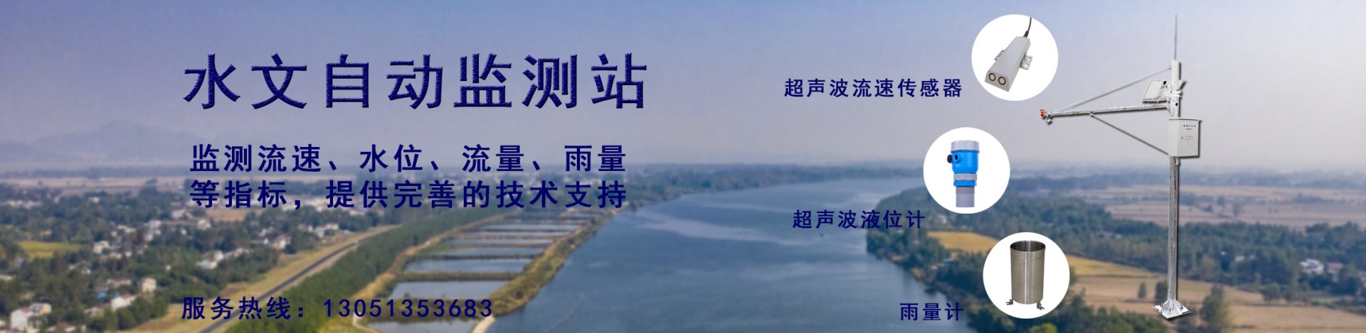 水文自動監測站